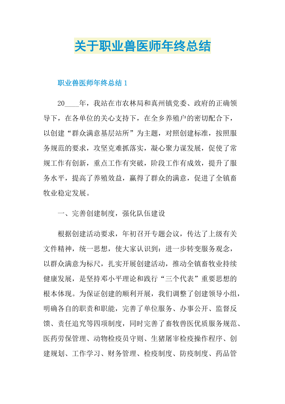 关于职业兽医师年终总结.doc_第1页