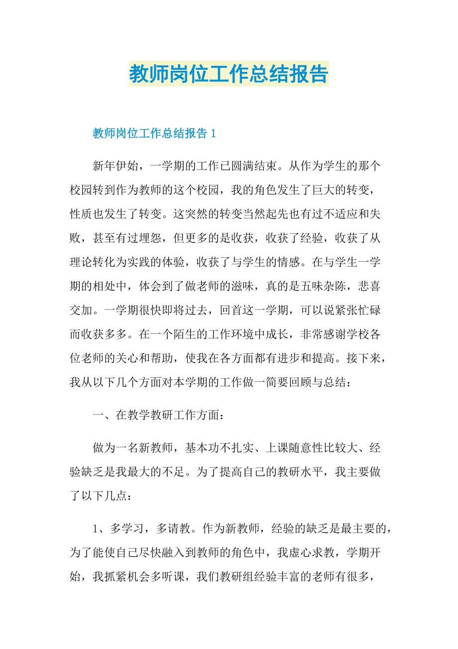 教师岗位工作总结报告.doc_第1页