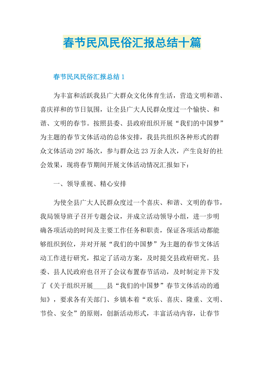 春节民风民俗汇报总结十篇.doc_第1页