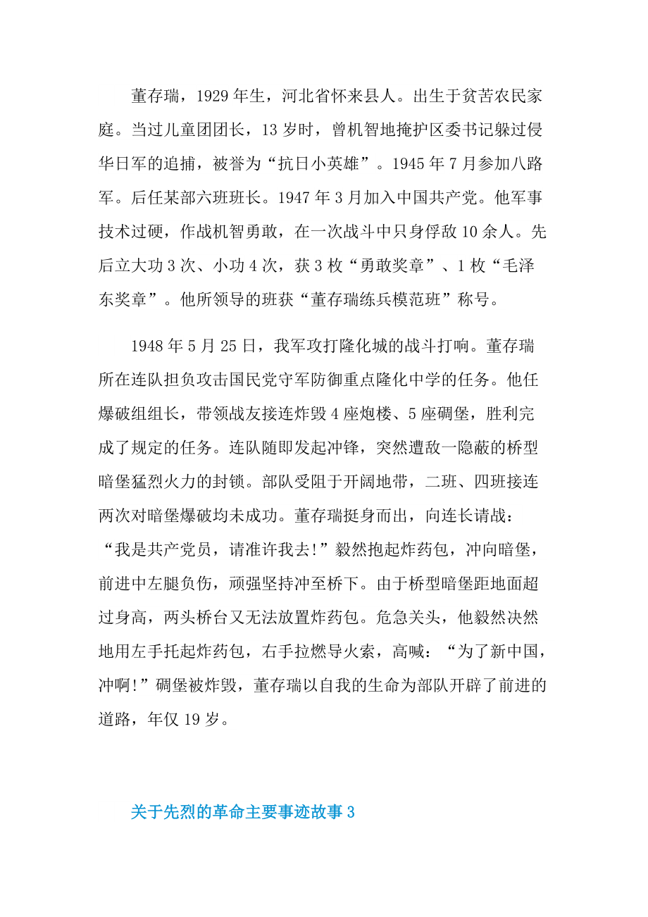 关于先烈的革命主要事迹故事.doc_第3页