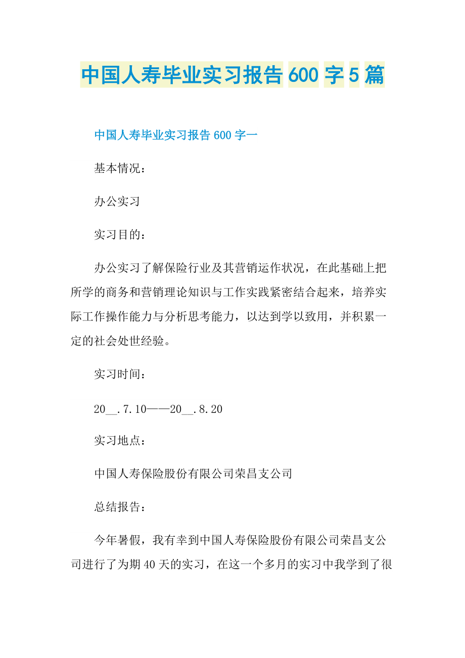 中国人寿毕业实习报告600字5篇.doc_第1页