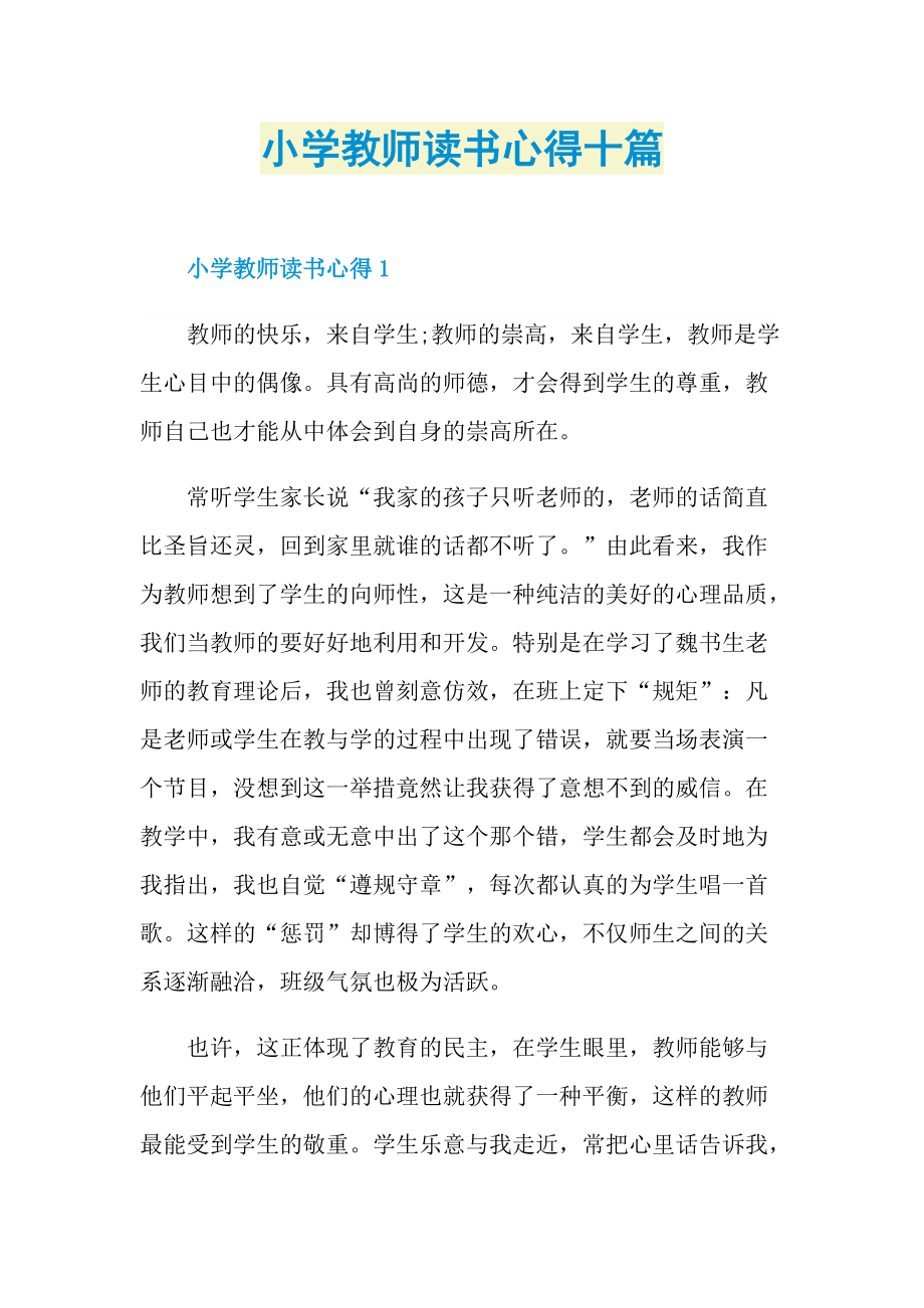 小学教师读书心得十篇.doc_第1页