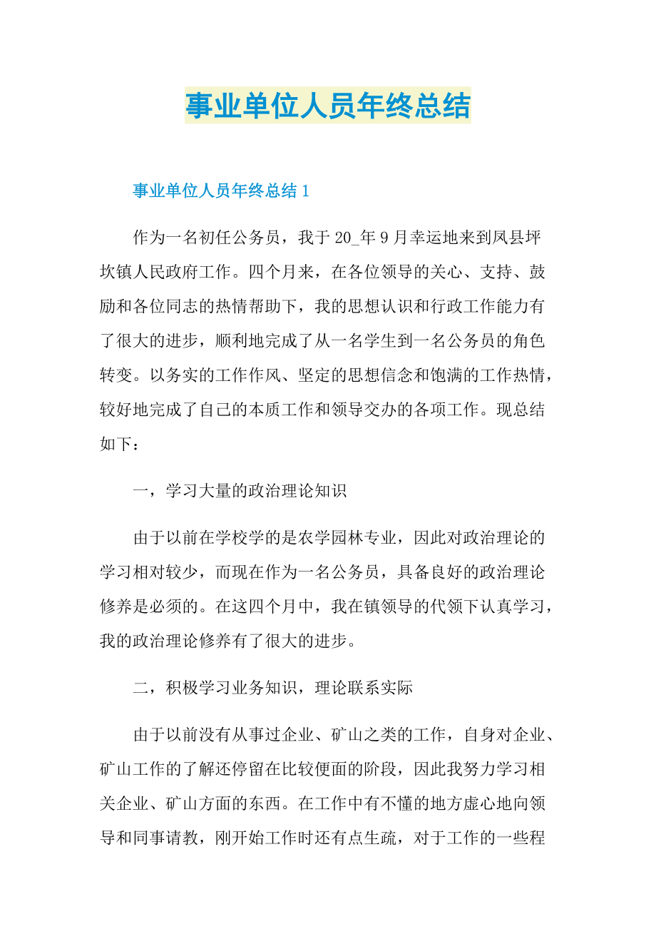 事业单位人员年终总结.doc_第1页