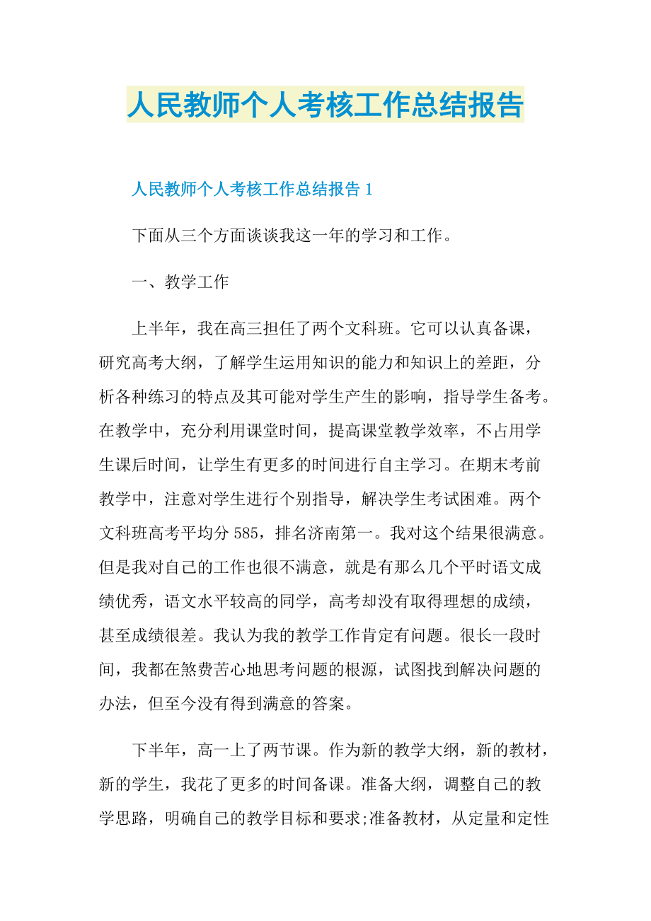 人民教师个人考核工作总结报告.doc_第1页