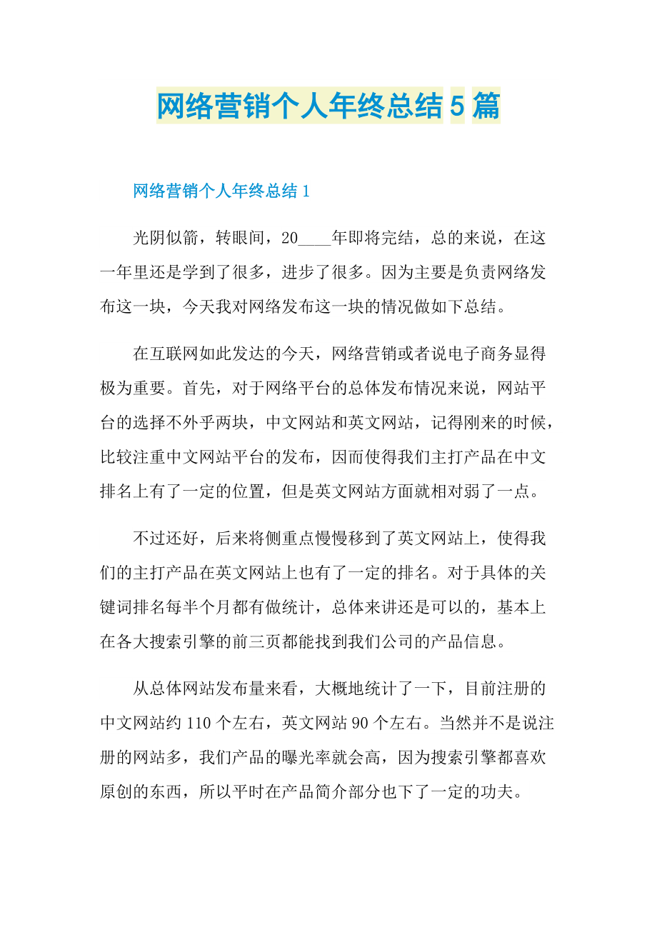 网络营销个人年终总结5篇.doc_第1页