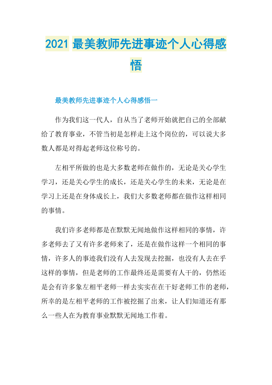 2021最美教师先进事迹个人心得感悟.doc_第1页