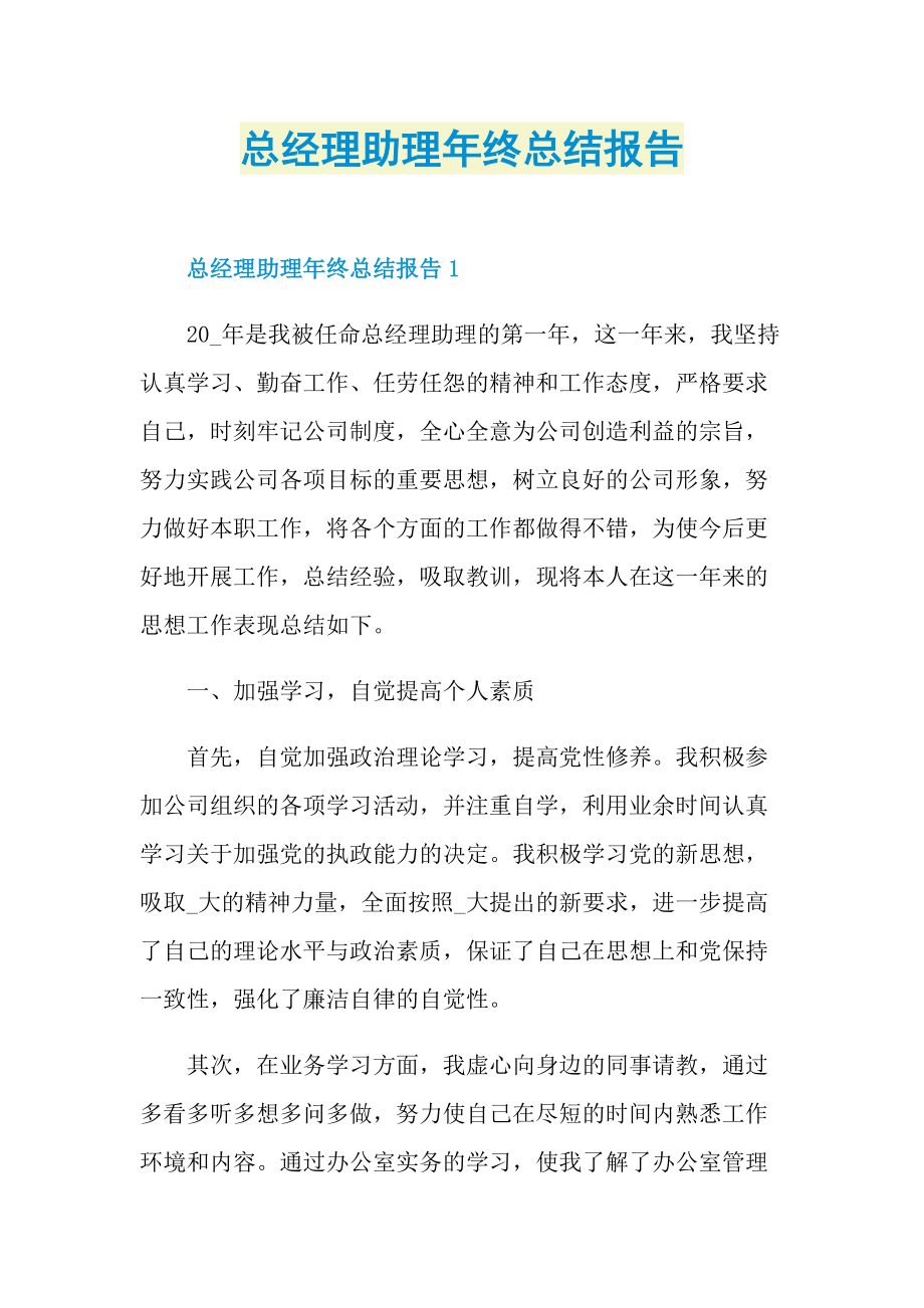 总经理助理年终总结报告.doc_第1页