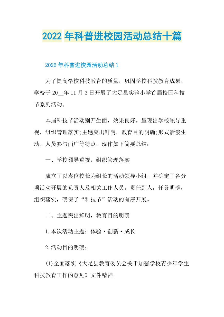 2022年科普进校园活动总结十篇.doc_第1页