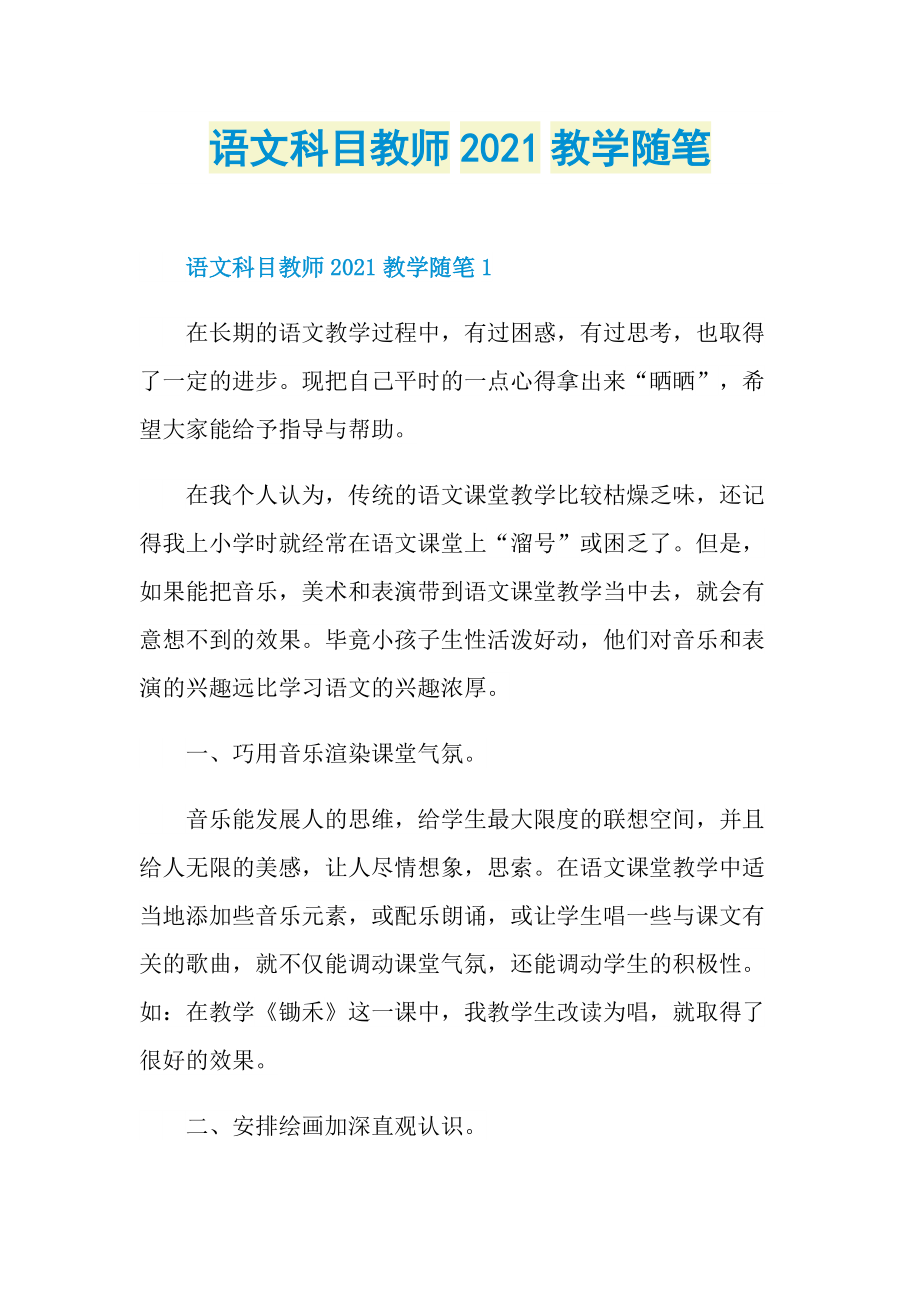 语文科目教师2021教学随笔.doc_第1页