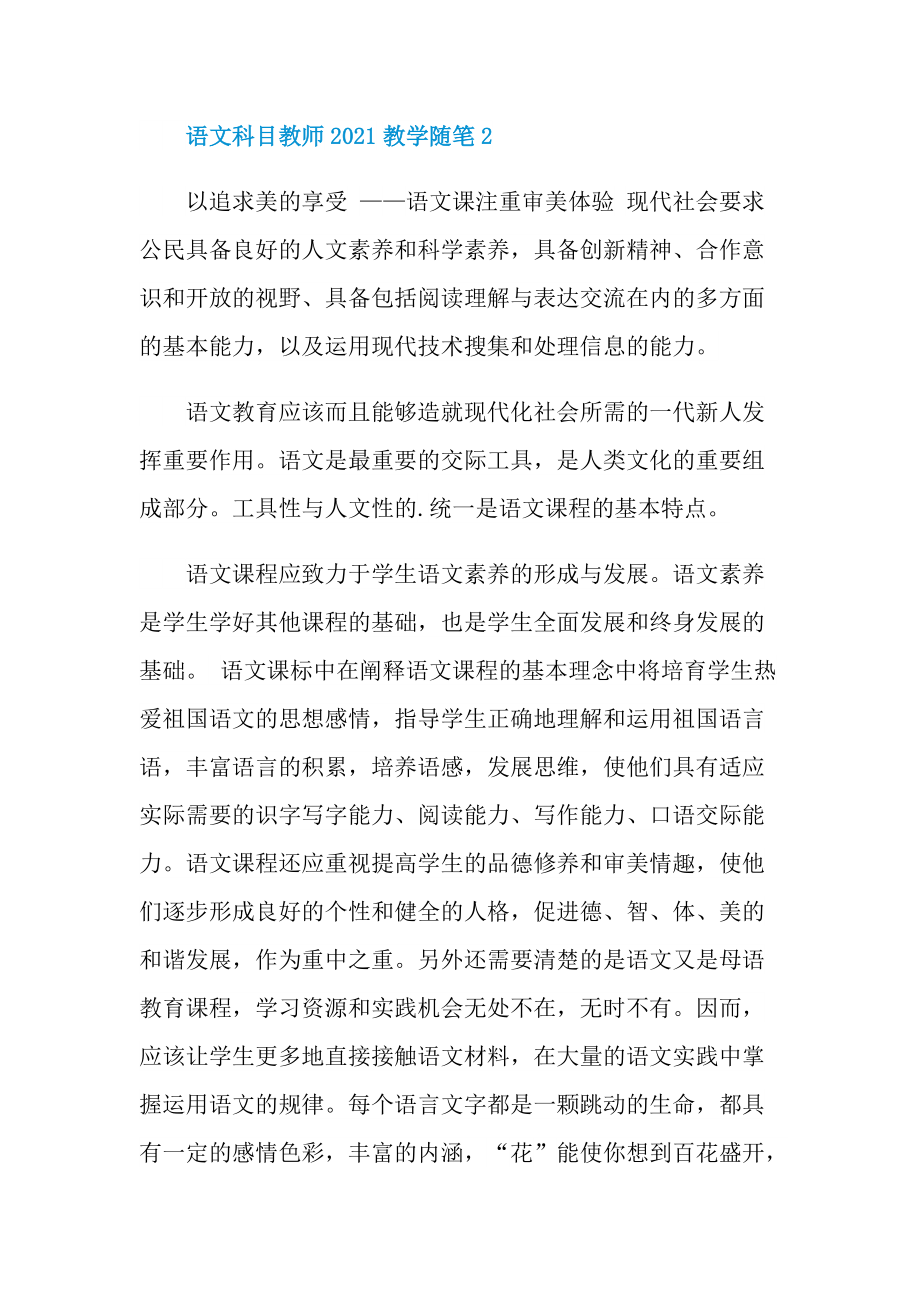 语文科目教师2021教学随笔.doc_第3页