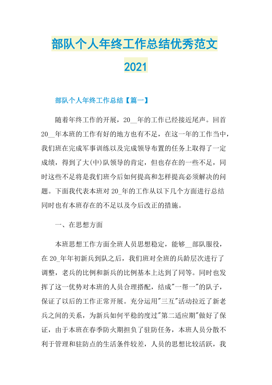 部队个人年终工作总结优秀范文2021.doc_第1页