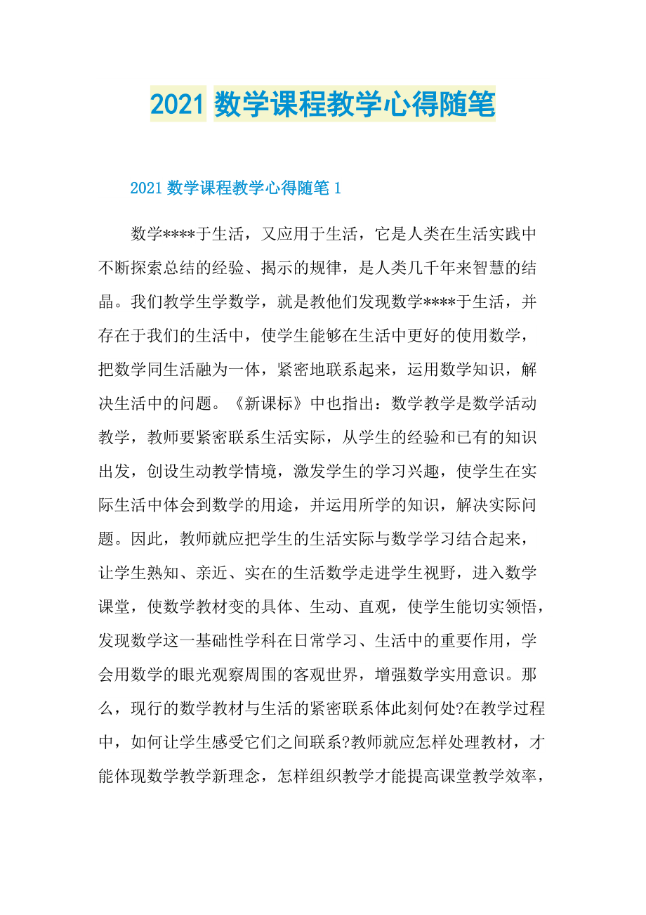 2021数学课程教学心得随笔.doc_第1页