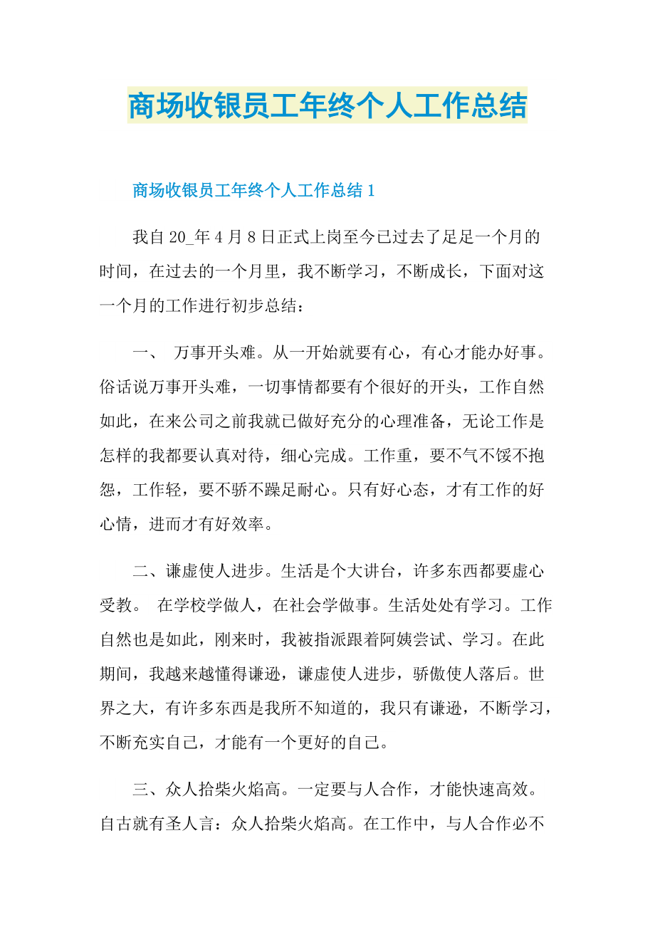 商场收银员工年终个人工作总结.doc_第1页