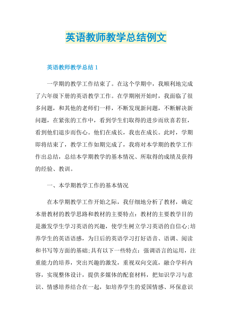 英语教师教学总结例文.doc_第1页