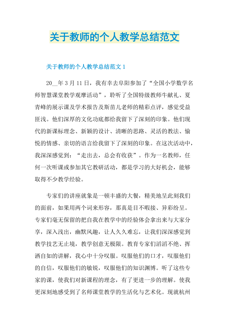 关于教师的个人教学总结范文.doc_第1页