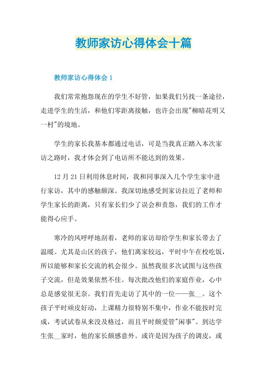 教师家访心得体会十篇.doc_第1页