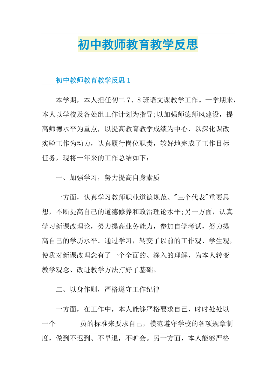 初中教师教育教学反思.doc_第1页