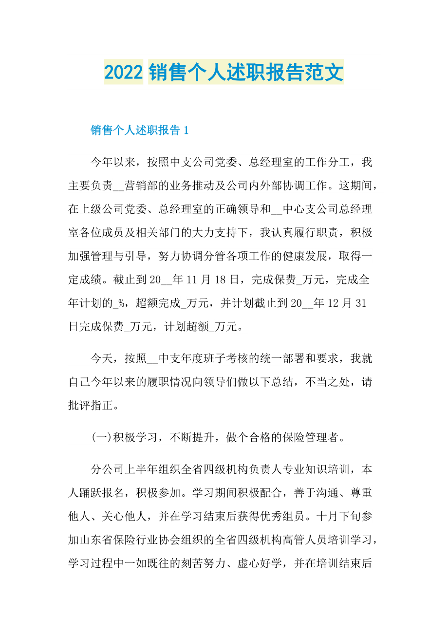 2022销售个人述职报告范文.doc_第1页