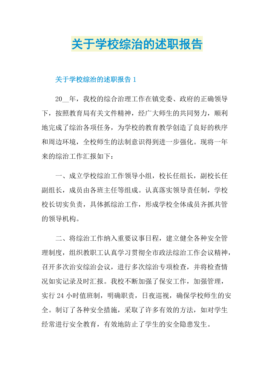 关于学校综治的述职报告.doc_第1页