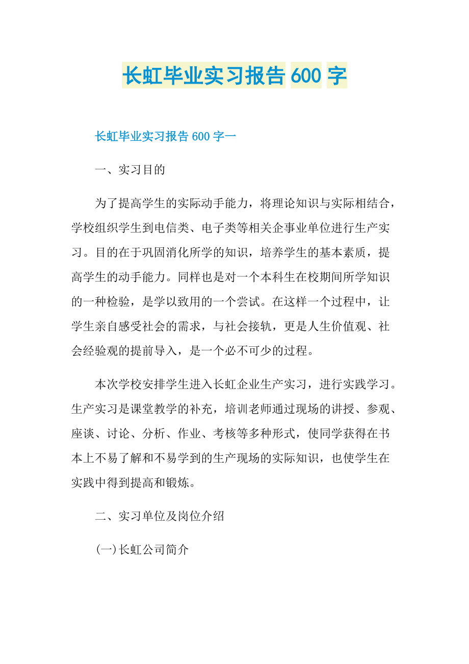 长虹毕业实习报告600字.doc_第1页