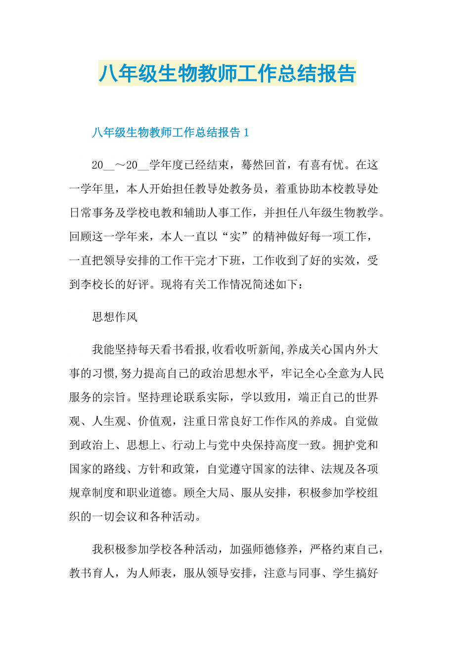 八年级生物教师工作总结报告.doc_第1页