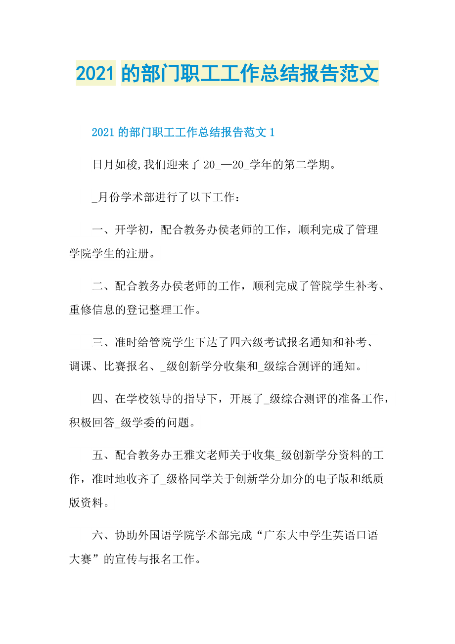 2021的部门职工工作总结报告范文.doc_第1页