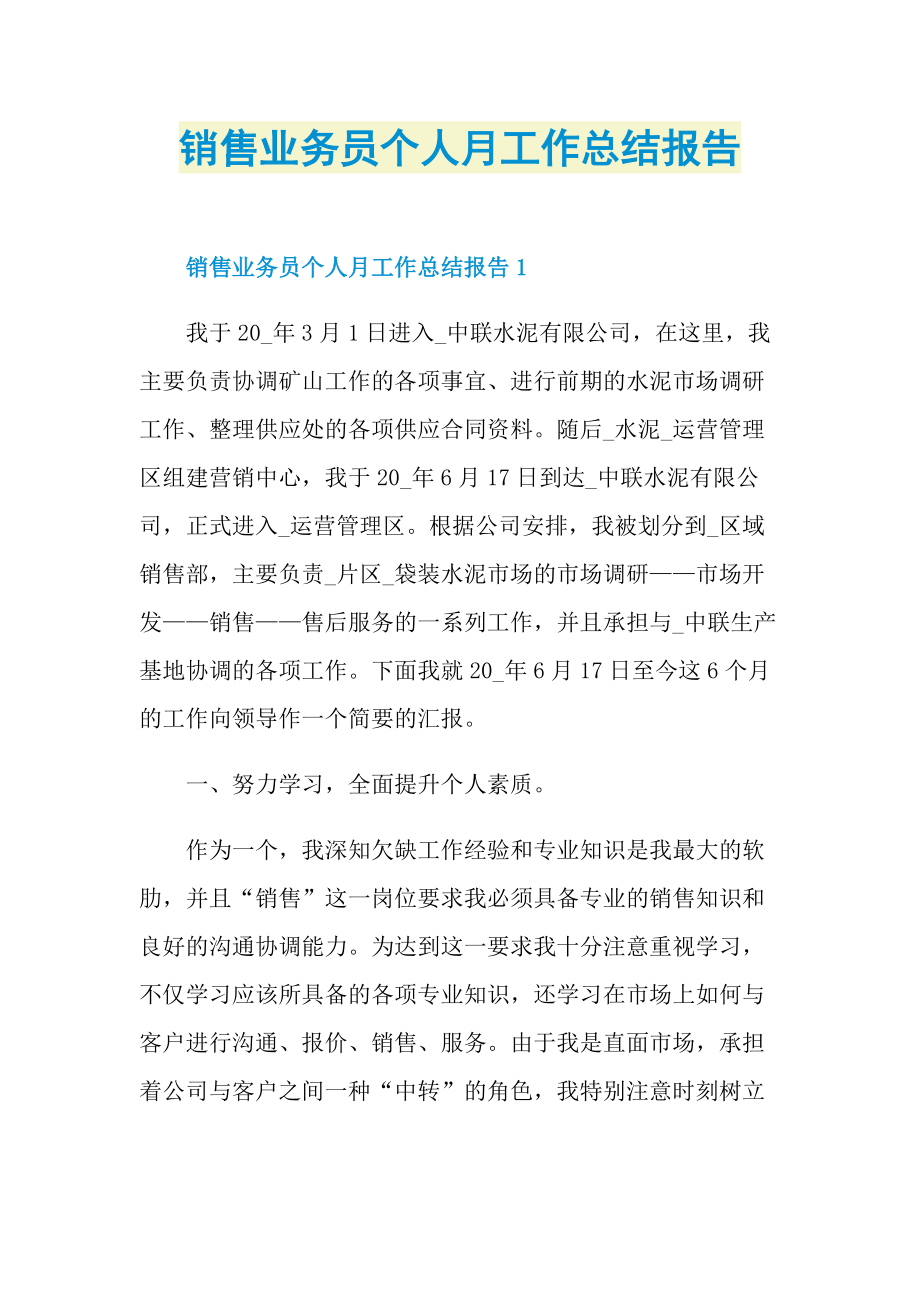 销售业务员个人月工作总结报告_1.doc_第1页