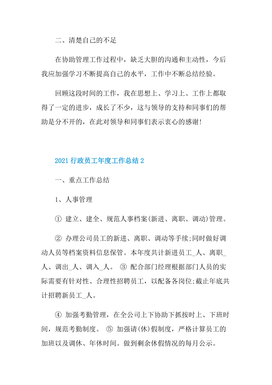 2021行政员工年度工作总结.doc_第3页