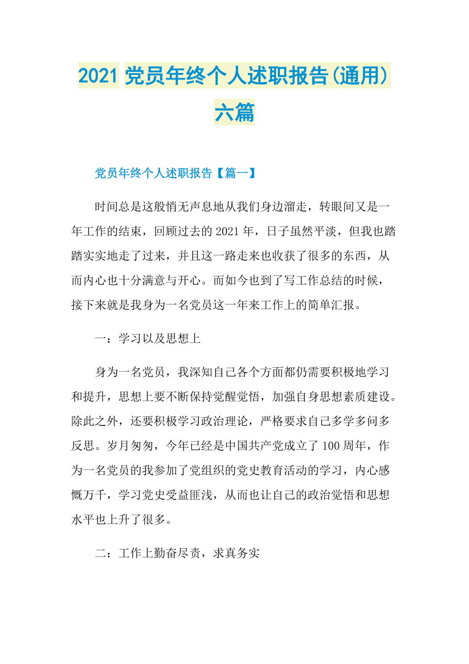 2021党员年终个人述职报告(通用)六篇.doc_第1页