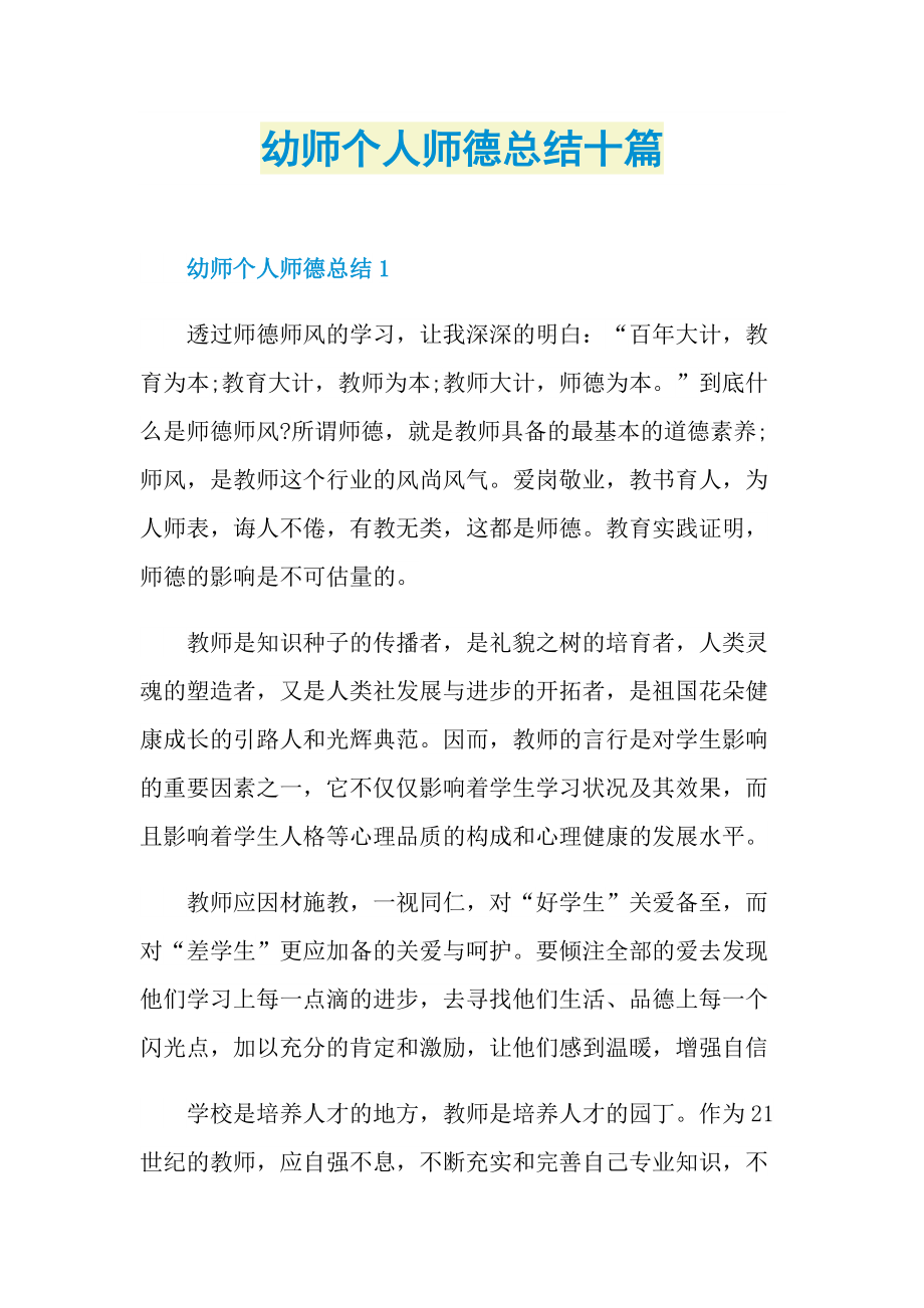 幼师个人师德总结十篇.doc_第1页