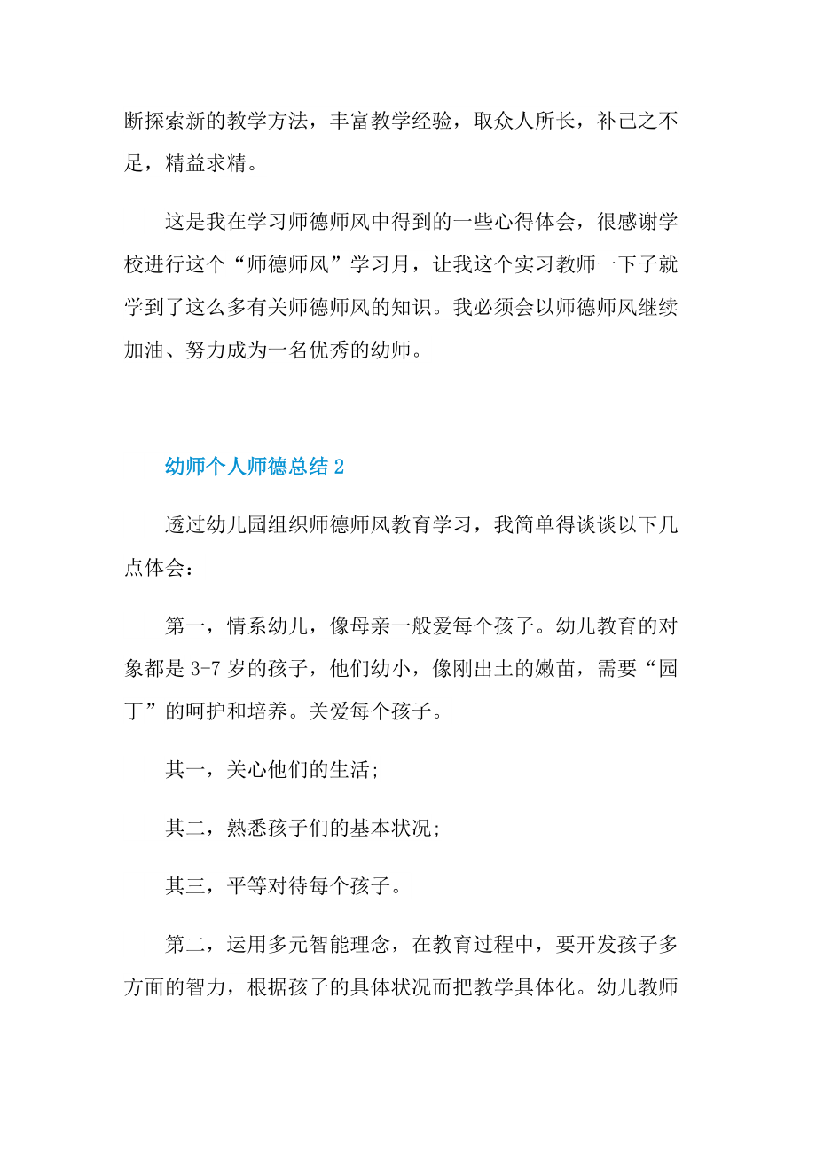 幼师个人师德总结十篇.doc_第2页