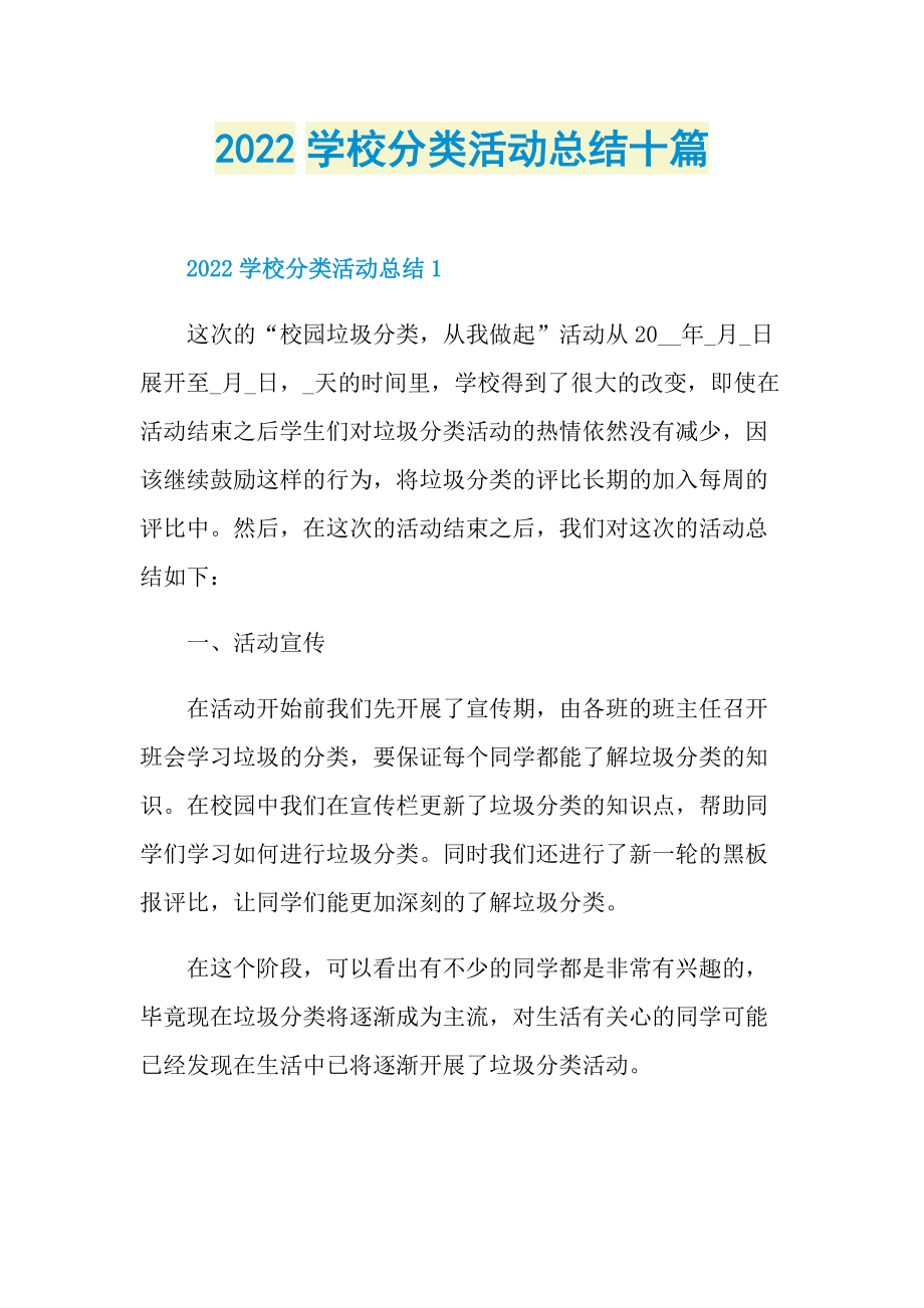 2022学校分类活动总结十篇.doc_第1页