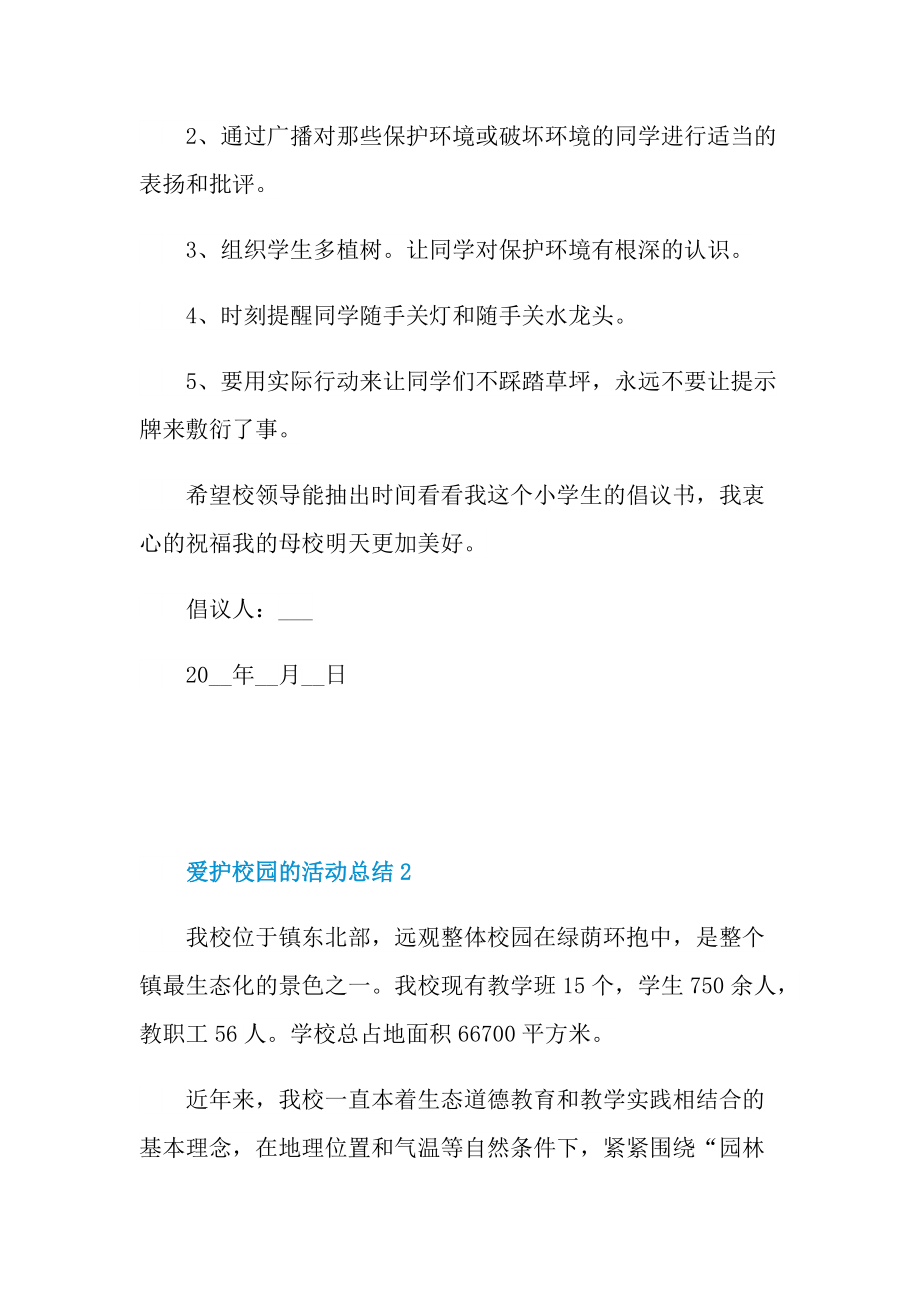 爱护校园的活动总结十篇.doc_第2页