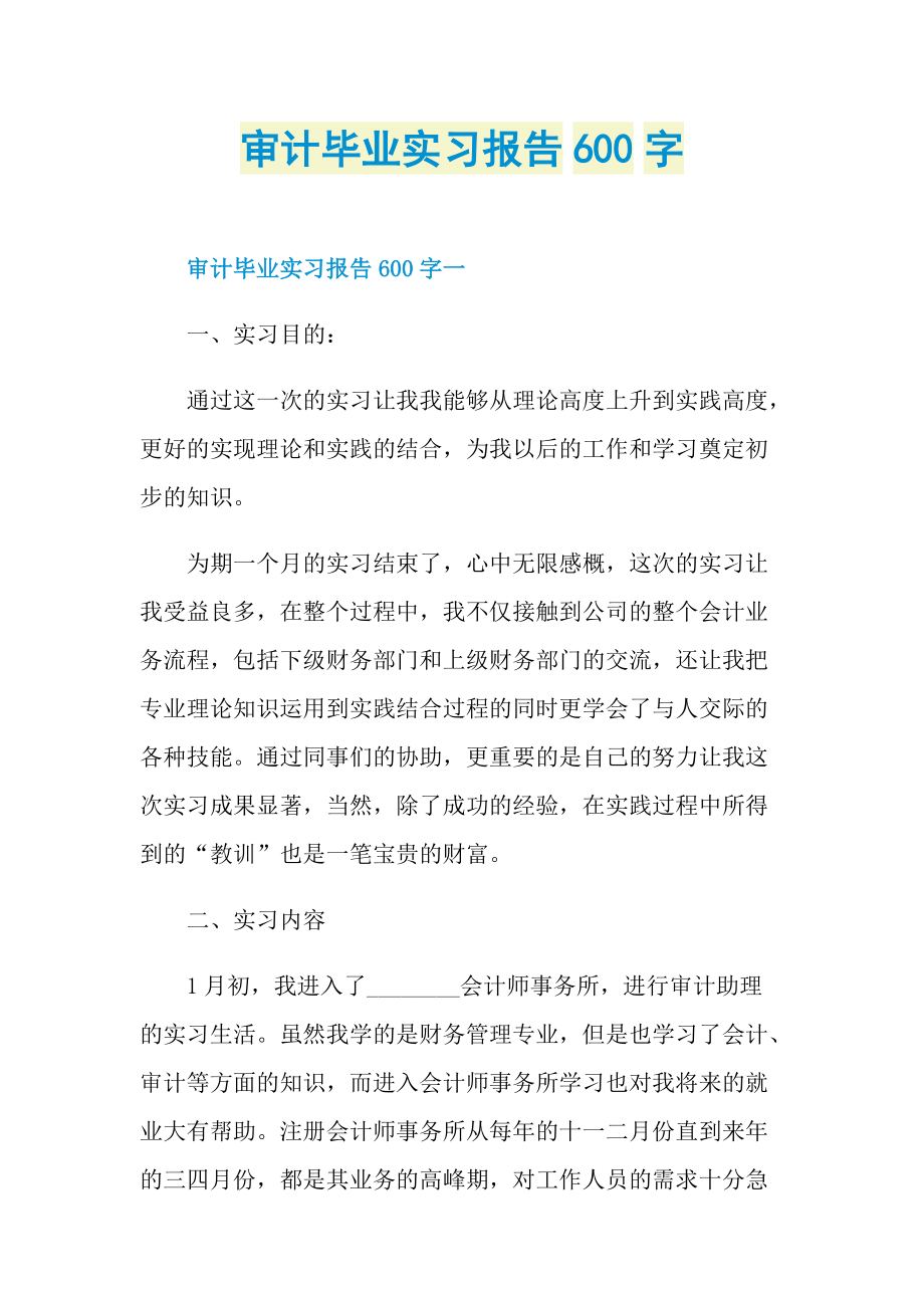 审计毕业实习报告600字.doc_第1页