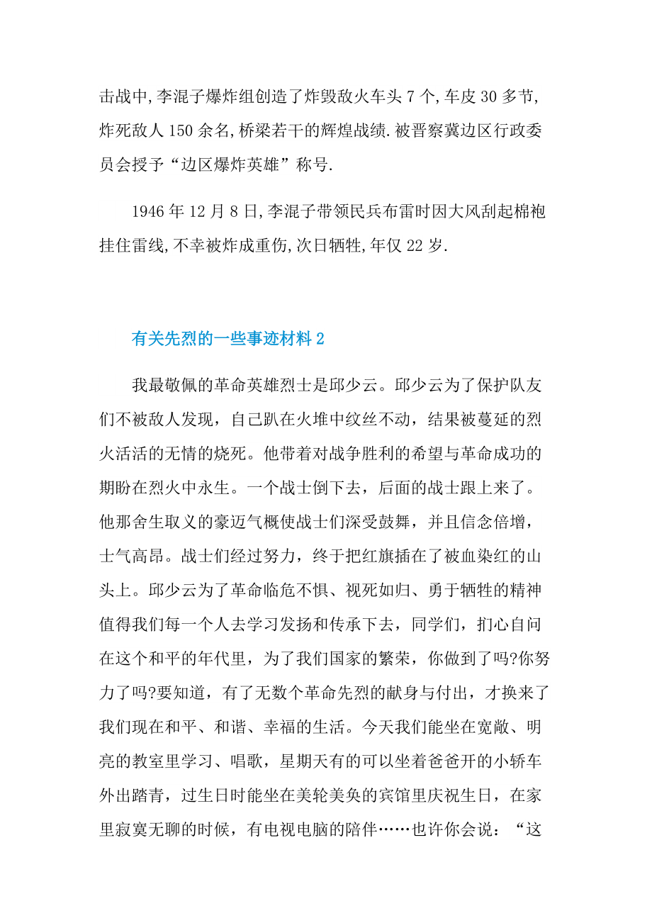 有关先烈的一些事迹材料.doc_第2页