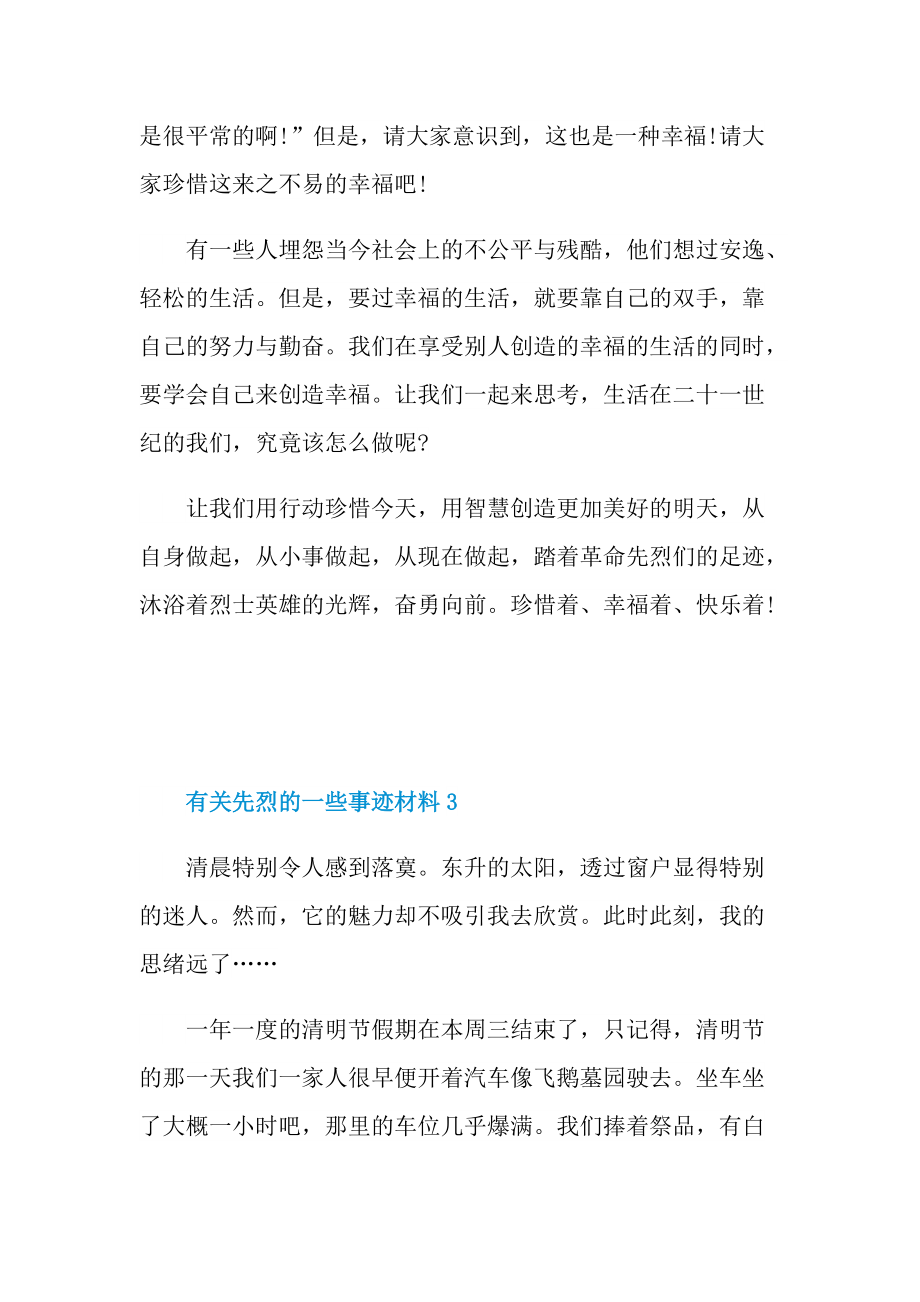 有关先烈的一些事迹材料.doc_第3页