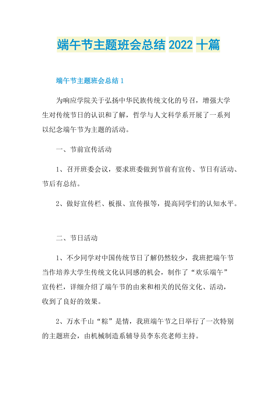 端午节主题班会总结2022十篇.doc_第1页