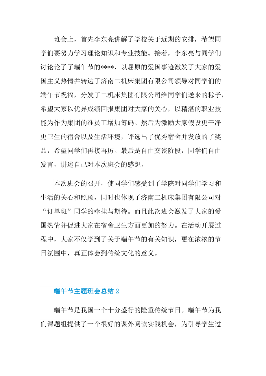 端午节主题班会总结2022十篇.doc_第2页