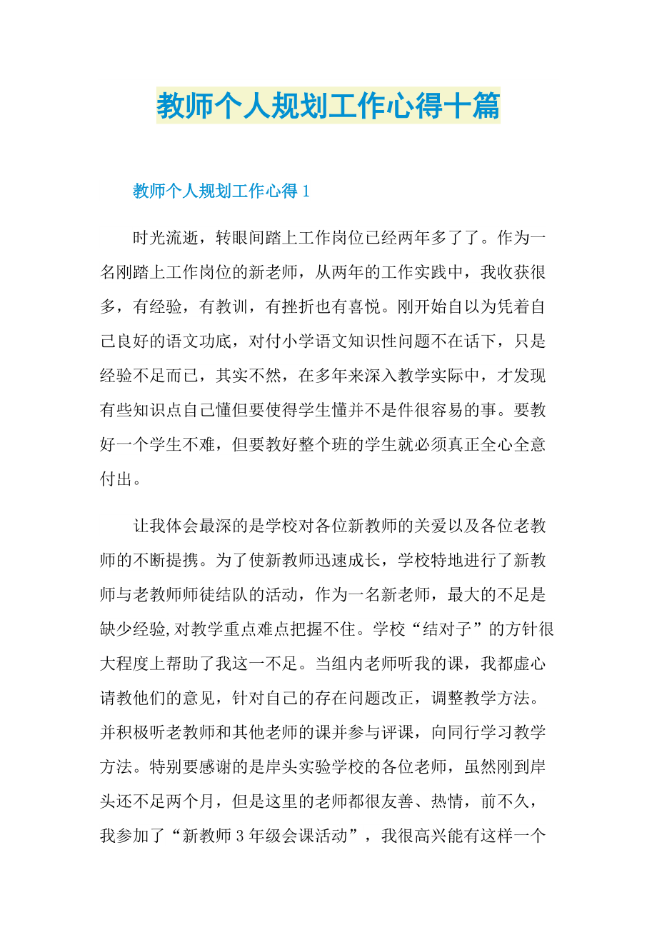 教师个人规划工作心得十篇.doc_第1页