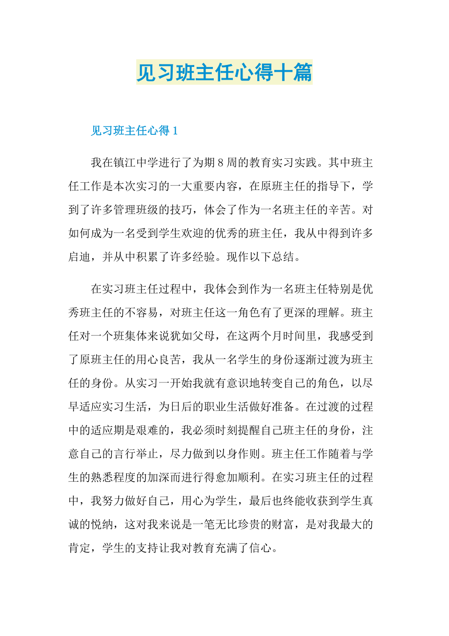 见习班主任心得十篇.doc_第1页