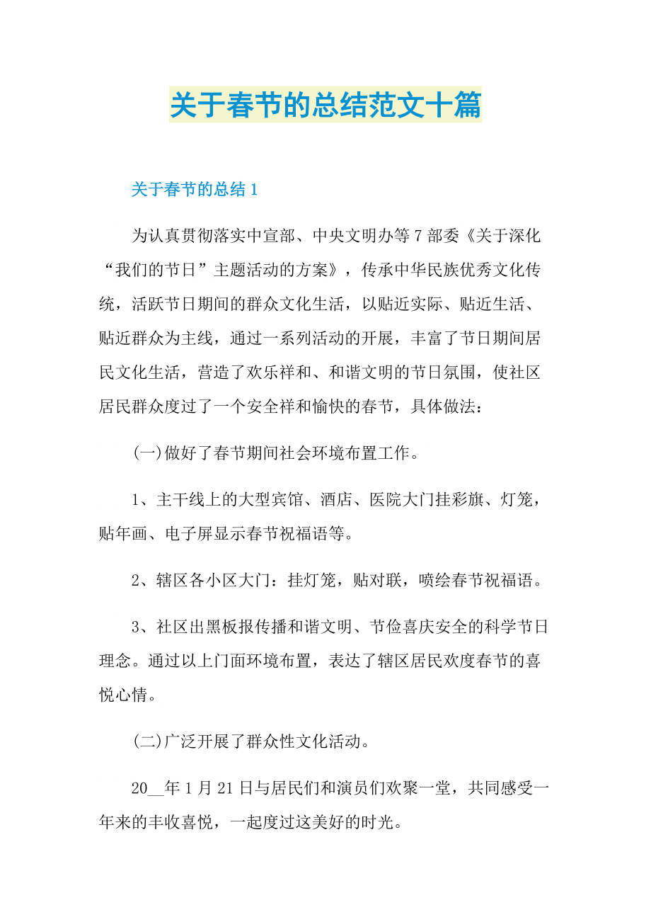 关于春节的总结范文十篇.doc_第1页