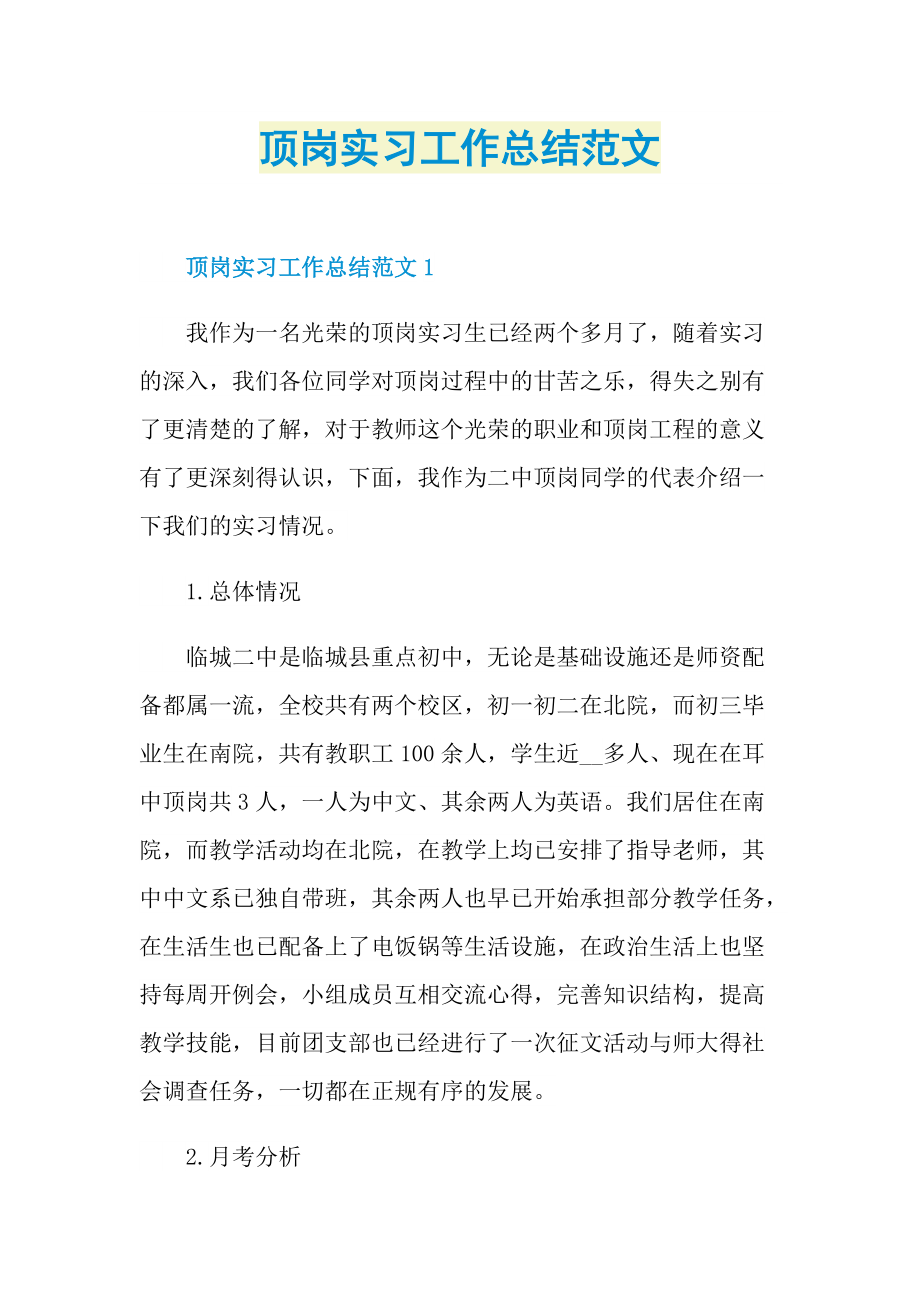 顶岗实习工作总结范文.doc_第1页