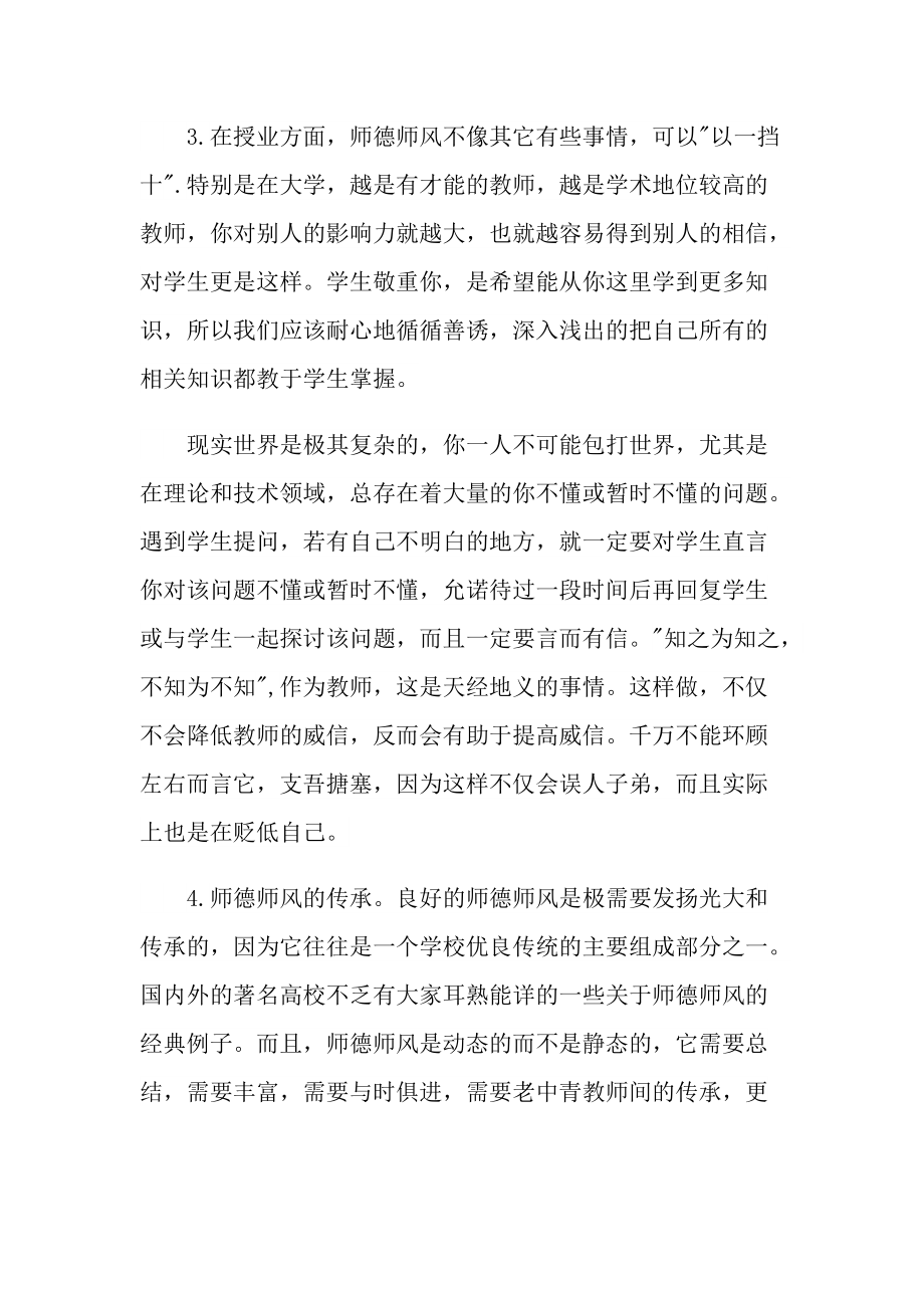 小学教师师德师风个人心得十篇.doc_第3页