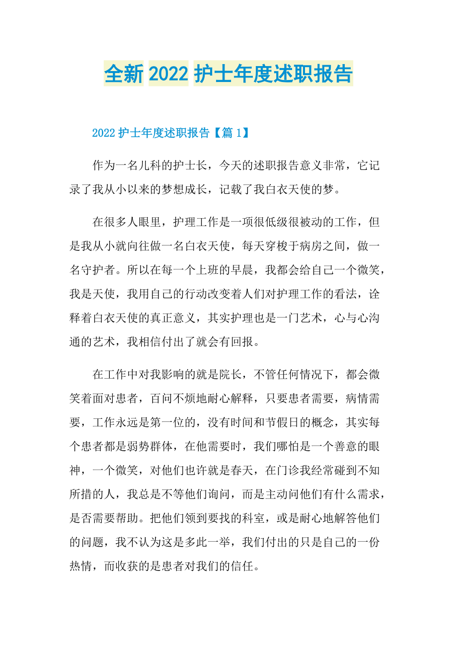 全新2022护士年度述职报告.doc_第1页