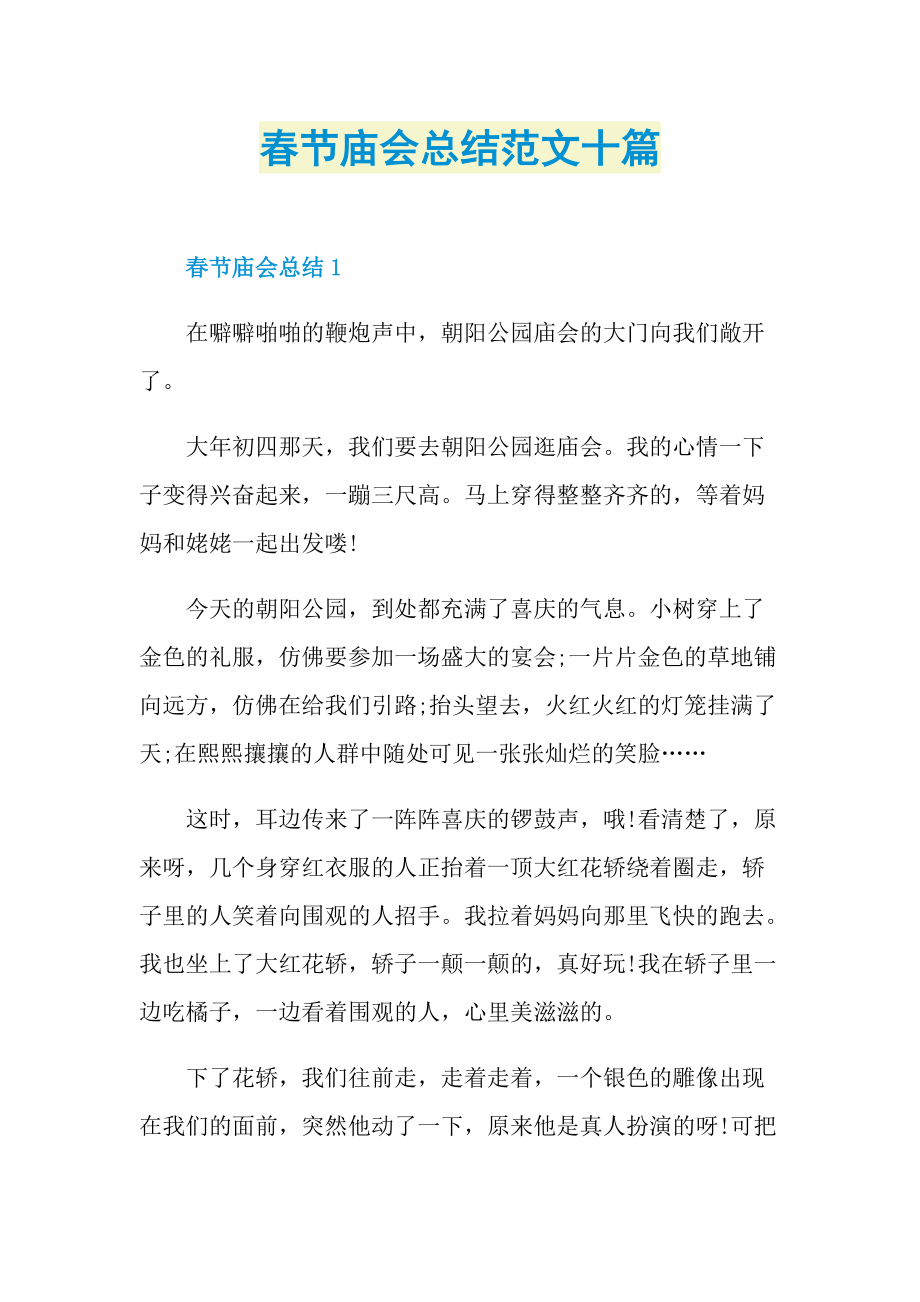 春节庙会总结范文十篇.doc_第1页