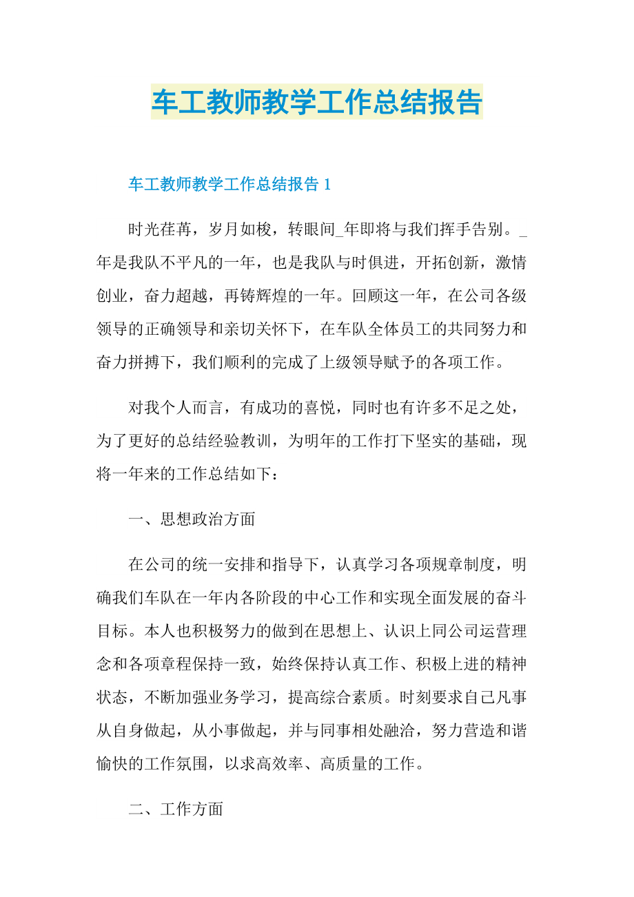 车工教师教学工作总结报告_1.doc_第1页