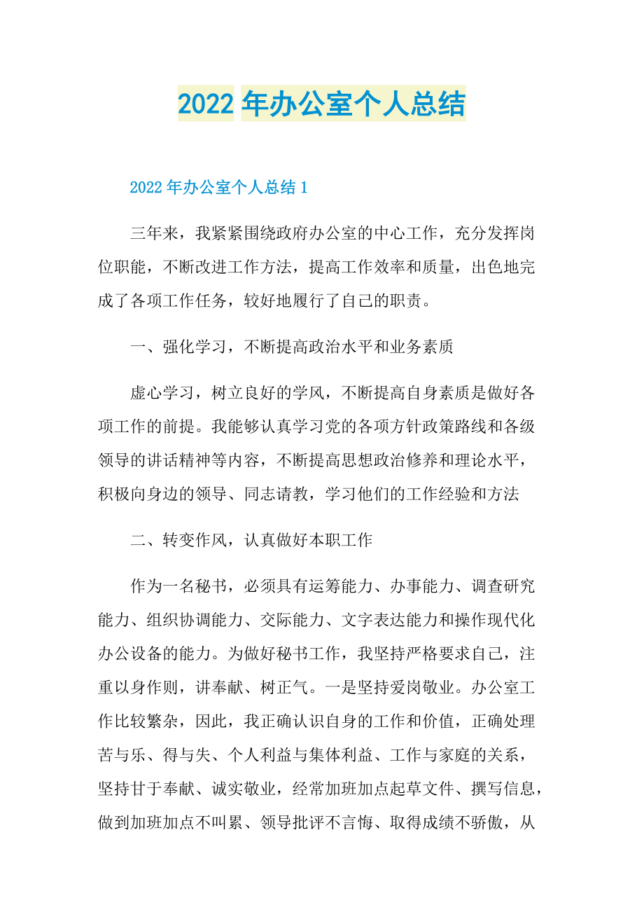 2022年办公室个人总结.doc_第1页