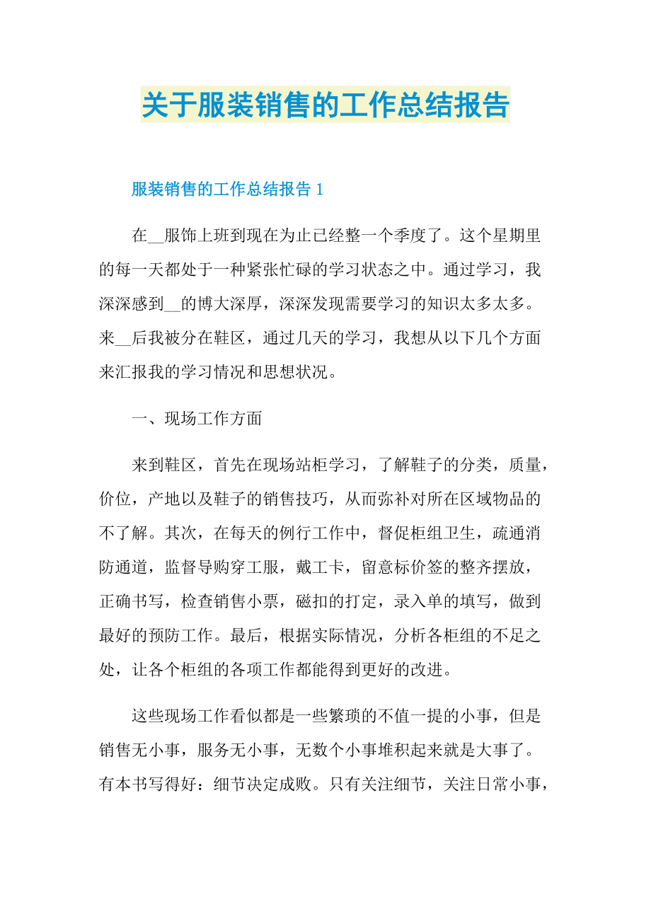 关于服装销售的工作总结报告.doc_第1页