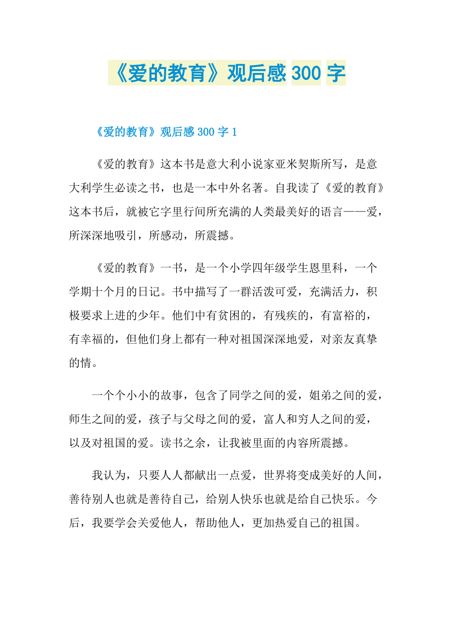 《爱的教育》观后感300字.doc_第1页