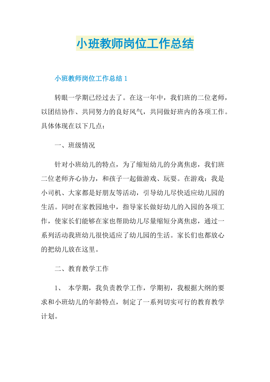 小班教师岗位工作总结.doc_第1页